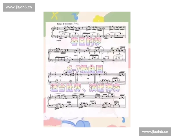 围绕幼儿钢琴比赛曲目的全面精选教学与舞台表演指导方案实用解读